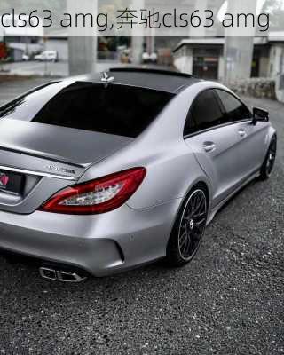 cls63 amg,奔驰cls63 amg