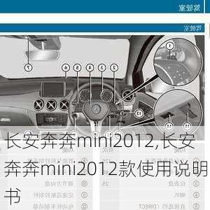 长安奔奔mini2012,长安奔奔mini2012款使用说明书