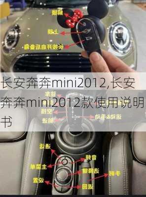 长安奔奔mini2012,长安奔奔mini2012款使用说明书