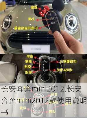 长安奔奔mini2012,长安奔奔mini2012款使用说明书