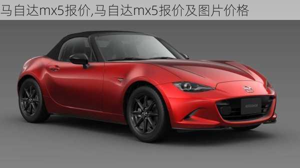 马自达mx5报价,马自达mx5报价及图片价格