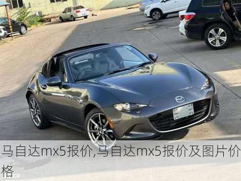 马自达mx5报价,马自达mx5报价及图片价格