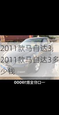 2011款马自达3,2011款马自达3多少钱