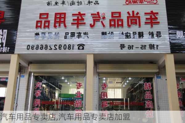 汽车用品专卖店,汽车用品专卖店加盟