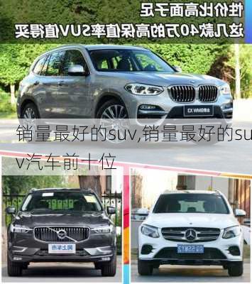 销量最好的suv,销量最好的suv汽车前十位