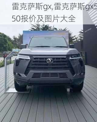 雷克萨斯gx,雷克萨斯gx550报价及图片大全