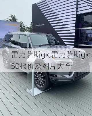 雷克萨斯gx,雷克萨斯gx550报价及图片大全