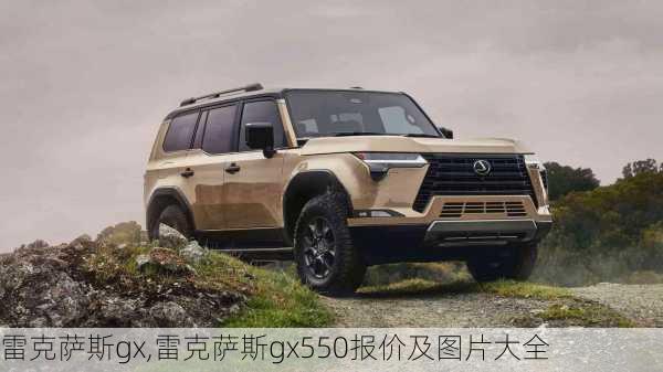 雷克萨斯gx,雷克萨斯gx550报价及图片大全