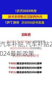 汽车补贴,汽车补贴2024最新政策