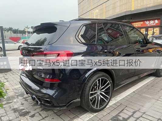 进口宝马x5,进口宝马x5纯进口报价