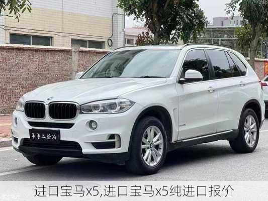 进口宝马x5,进口宝马x5纯进口报价