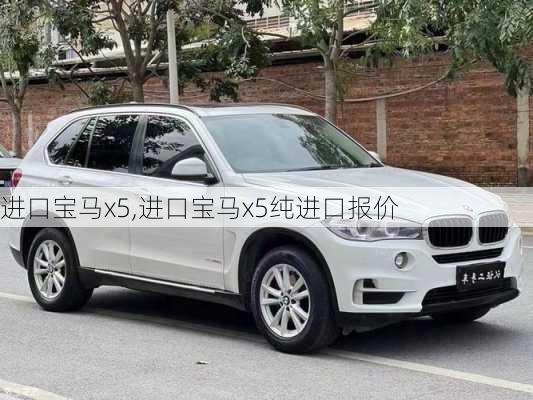 进口宝马x5,进口宝马x5纯进口报价