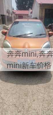 奔奔mini,奔奔mini新车价格