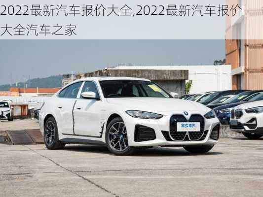 2022最新汽车报价大全,2022最新汽车报价大全汽车之家