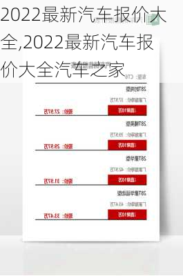 2022最新汽车报价大全,2022最新汽车报价大全汽车之家