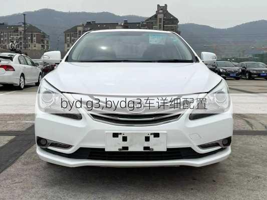 byd g3,bydg3车详细配置