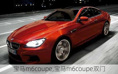 宝马m6coupe,宝马m6coupe双门