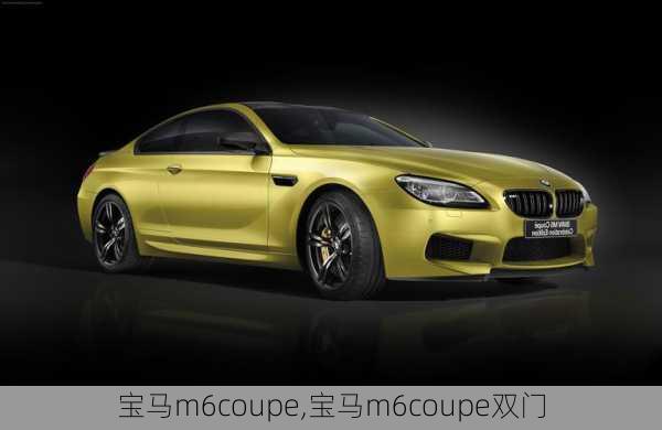 宝马m6coupe,宝马m6coupe双门