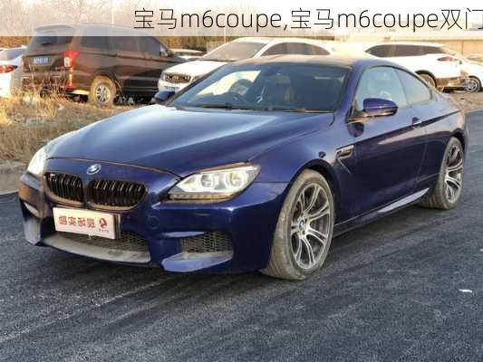 宝马m6coupe,宝马m6coupe双门