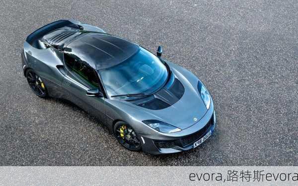 evora,路特斯evora