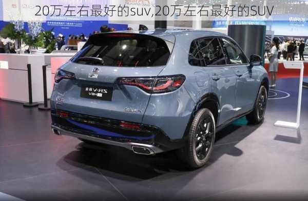 20万左右最好的suv,20万左右最好的SUV