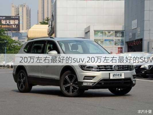 20万左右最好的suv,20万左右最好的SUV