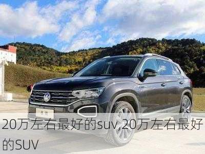 20万左右最好的suv,20万左右最好的SUV