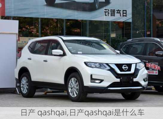 日产 qashqai,日产qashqai是什么车