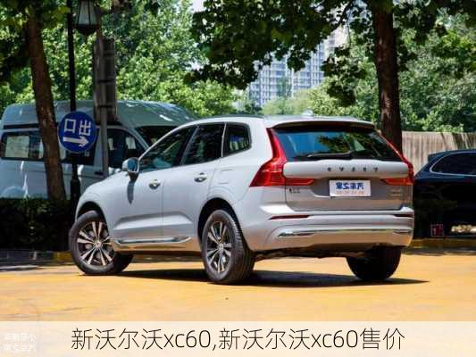 新沃尔沃xc60,新沃尔沃xc60售价