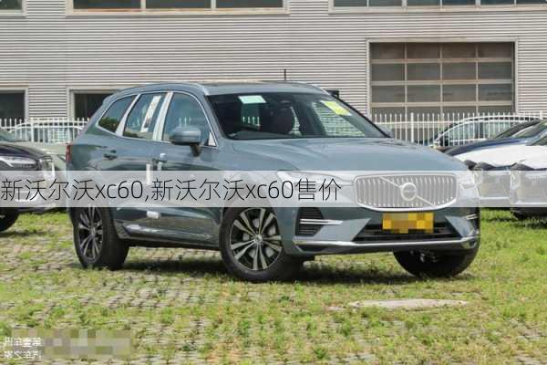 新沃尔沃xc60,新沃尔沃xc60售价