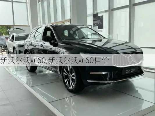 新沃尔沃xc60,新沃尔沃xc60售价