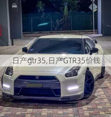 日产gtr35,日产GTR35价钱