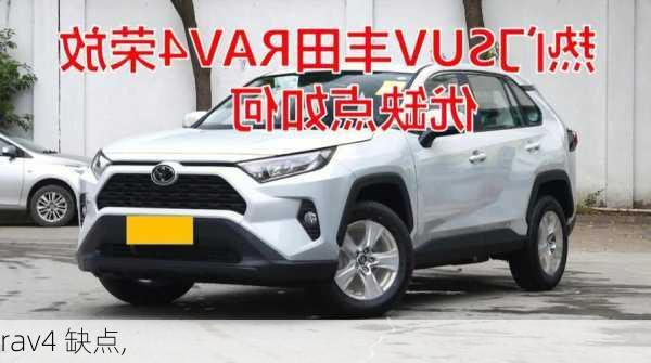 rav4 缺点,