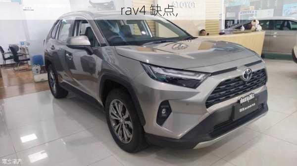 rav4 缺点,