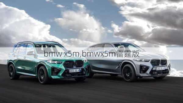 bmw x5m,bmwx5m雷霆版