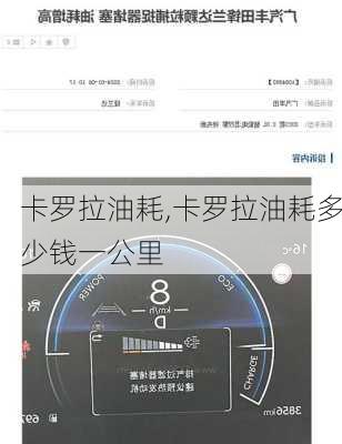 卡罗拉油耗,卡罗拉油耗多少钱一公里