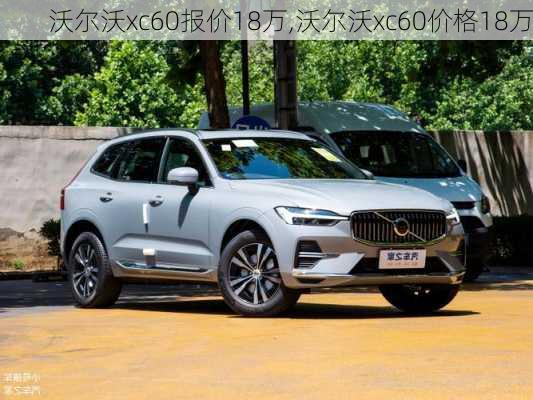 沃尔沃xc60报价18万,沃尔沃xc60价格18万