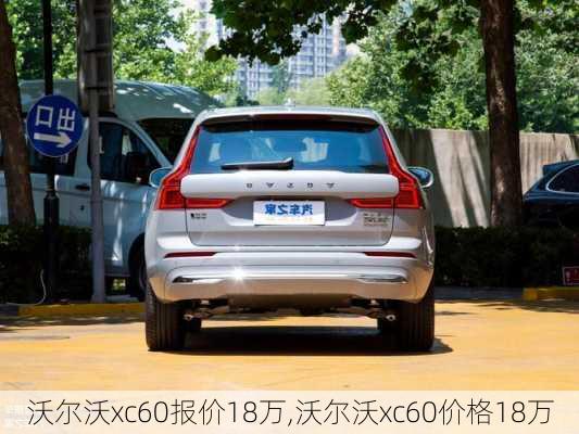 沃尔沃xc60报价18万,沃尔沃xc60价格18万