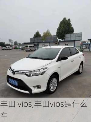 丰田 vios,丰田vios是什么车