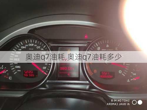 奥迪q7油耗,奥迪q7油耗多少