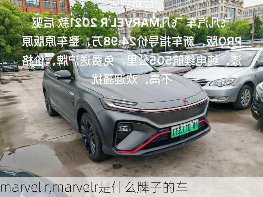 marvel r,marvelr是什么牌子的车