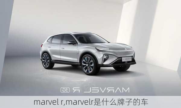 marvel r,marvelr是什么牌子的车