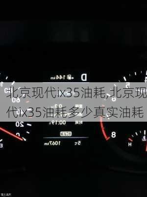 北京现代ix35油耗,北京现代ix35油耗多少真实油耗