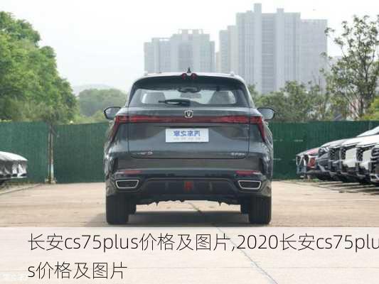 长安cs75plus价格及图片,2020长安cs75plus价格及图片