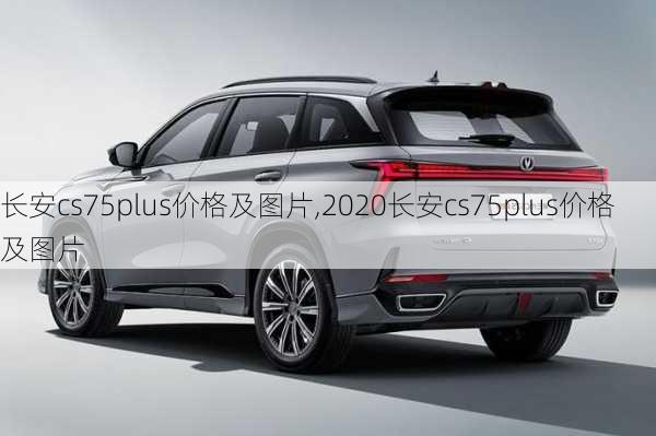 长安cs75plus价格及图片,2020长安cs75plus价格及图片