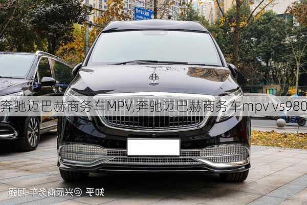 奔驰迈巴赫商务车MPV,奔驰迈巴赫商务车mpv vs980