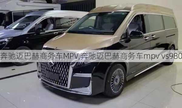 奔驰迈巴赫商务车MPV,奔驰迈巴赫商务车mpv vs980