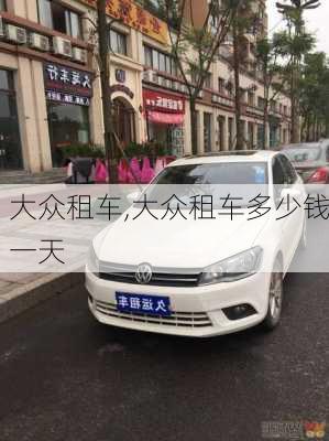 大众租车,大众租车多少钱一天