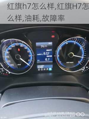 红旗h7怎么样,红旗H7怎么样,油耗,故障率