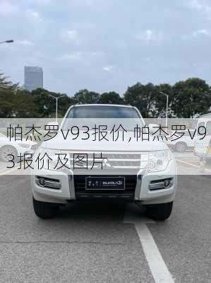 帕杰罗v93报价,帕杰罗v93报价及图片